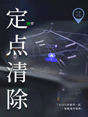 cover image of 定点清除